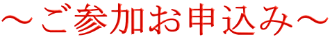 ～ご参加お申込み～