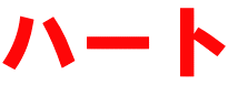 ハート
