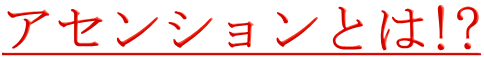 アセンションとは!?