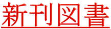 新刊図書