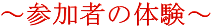 ～参加者の体験～